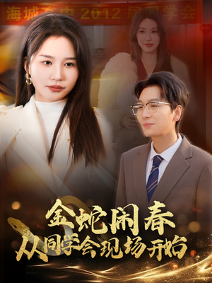金蛇闹春从同学会现场开始（31集）亿万短剧抢先看