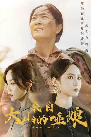 来自大山的哑娘（66集）爱短剧爱追剧