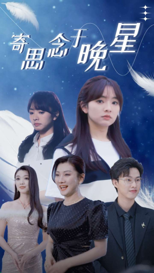 寄思念于晚星（70集）迅雷网盘观看