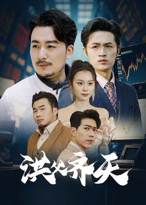 洪父齐天（63集）哪个短剧网能看