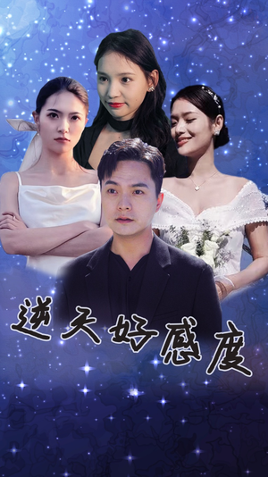 逆天好感度（89集）短剧太精彩了