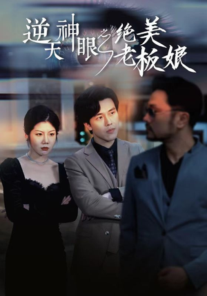 逆天神眼之绝美老板娘（92集）贝贝短剧分享