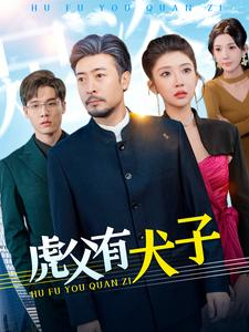虎父有犬子（100集）免费短剧完整版