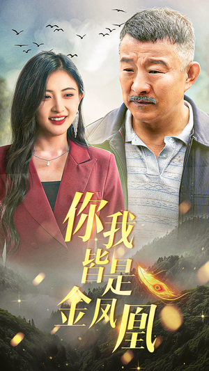 你我皆是金凤凰（55集）第二季