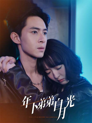 年下弟弟白月光（30集）在线免费观看