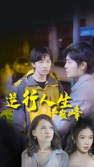 逆袭人生之巅峰（92集）经典老剧免费看