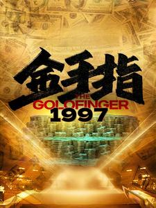 金手指1997（61集）一起追短剧