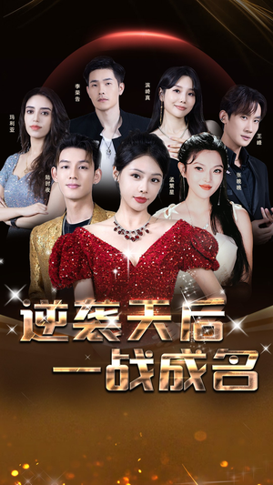 逆袭天后一战成名（55集）精彩连连免费看