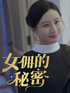 女拥的秘密（77集）精彩短剧抢先看