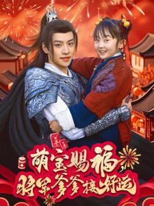 萌宝赐福，将军爹爹接好运（60集）热播短剧分享