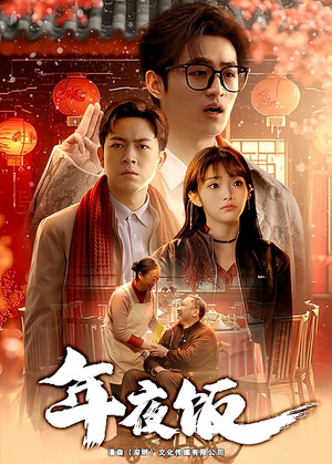 年夜饭（45集）女主谁演的