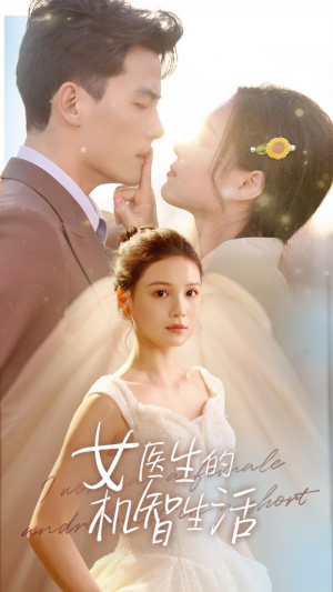 女医生的机智生活（80集）推荐你们也去看
