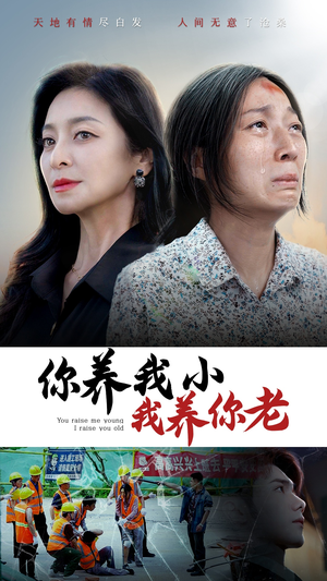 你养我小我养你老（78集）夸克在线观看