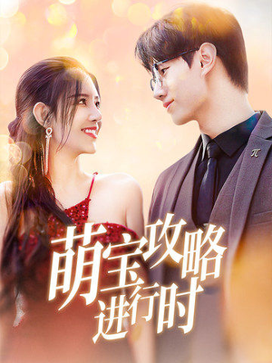 萌宝攻略进行时（60集）精彩短剧上线