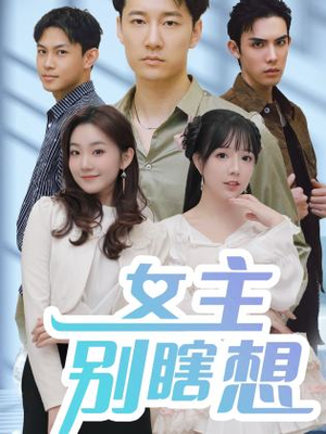 女主别瞎想（80集）甜宠短剧推荐