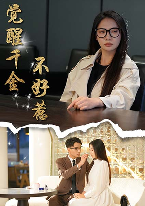 觉醒千金不好惹（43集）精彩不断免费看