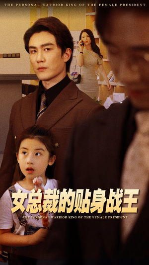 女总裁的贴身战王（93集）百亿短剧抢先看