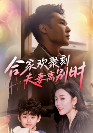 离婚被偏爱爹地他后悔了（85集）精彩短剧合集