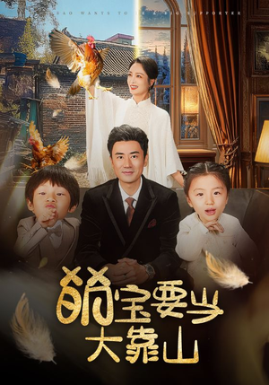 萌宝要当大靠山（59集）短剧全集免费看