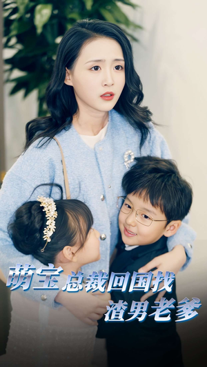 萌宝总裁回国找渣男老爸（81集）看到了大结局