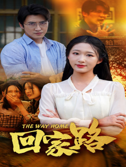 回家路（65集）最新上映免费看