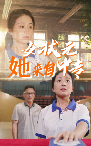 女状元她来自中专（30集）短剧在哪里看
