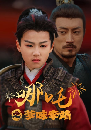 哪吒之爹味李靖（51集）免费短剧完整版