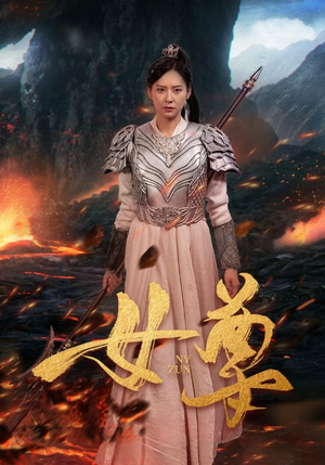 女尊（70集）无需充值尽情看
