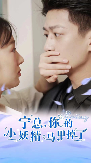 宁总，你的小妖精马甲掉了（100集）精彩短剧抢先看