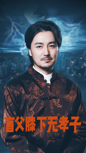 盲父膝下无孝子（50集）真的好看吗