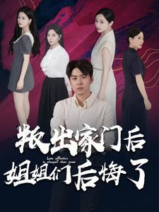 叛出家门后姐姐们后悔了（102集）短剧后续更精彩