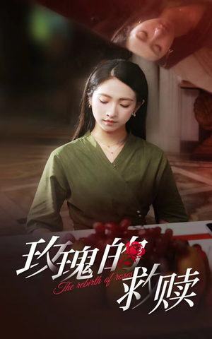 玫瑰的救赎（64集）追短剧关注我