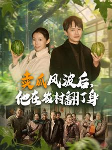 卖瓜风波后，他在农村翻了身（100集）精彩短剧下载