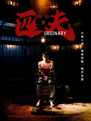 匹夫（80集）海量资源免费看