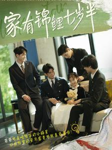 家有锦鲤七岁半（79集）女主谁演的