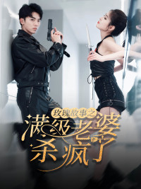 腻宠战总的特工老婆（80集）免费观看完整版