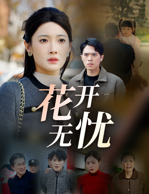 花开无忧（30集）在哪看免费