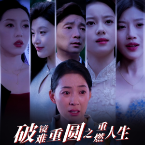 破镜难重圆之重燃人生（66集）抢先看新短剧