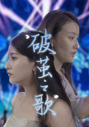 破茧之歌（90集）短剧免费看