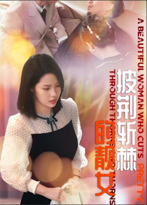 披荆斩棘的靓女（29集）让你一口气看完