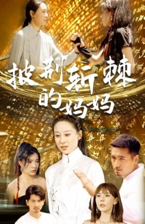 披荆斩棘的妈妈（50集）无需会员轻松看