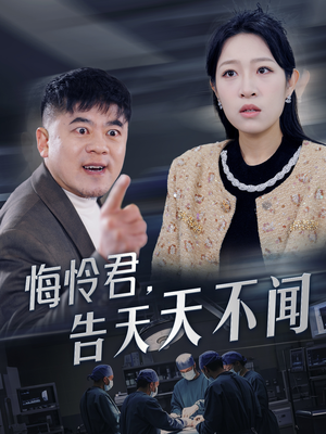 悔怜君告天天不闻（30集）番茄免费短剧