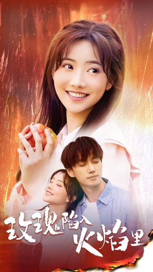 玫瑰陷入火焰里（60集）在哪个平台看好