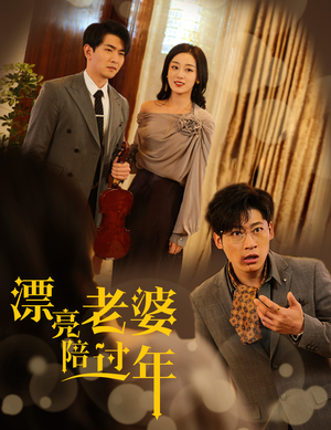 蛇年大吉之爱情事业双丰收（60集）最热短剧抢先看