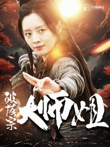 破落宗大师姐（101集）短剧小说在线看