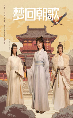 梦回朝歌（40集）短剧上头又好看