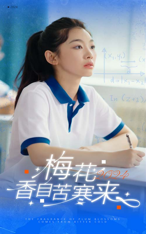 梅花香自苦寒来（64集）每天分享短剧