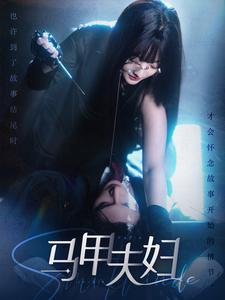 马甲夫妇（86集）甜宠短剧推荐