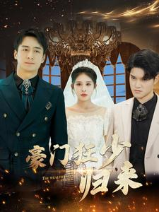 豪门狂少归来（100集）经典回顾免费看