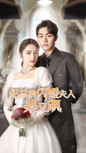 纪总的闪婚夫人美又飒（90集）常回家看看短剧